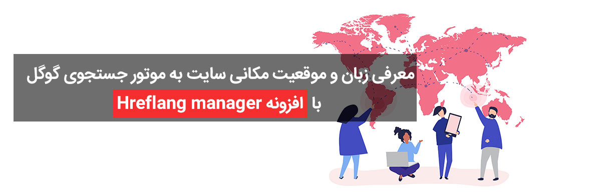 افزونه معرفی زبان و مکان سایت به موتور جستجوی گوگل