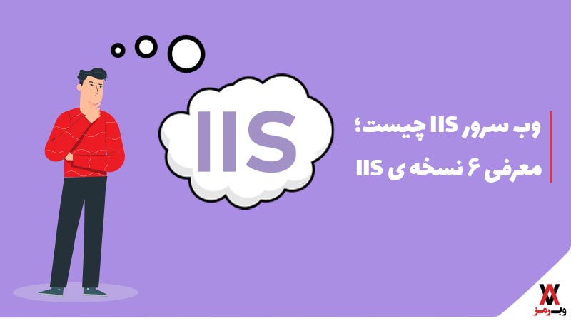 وب سرور IIS چیست؛ معرفی ۶ نسخه IIS
