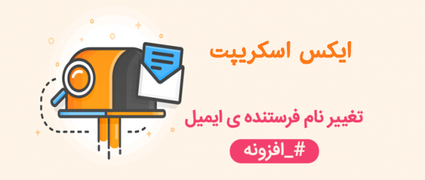 تغییر نام فرستنده ی ایمیل