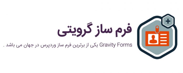 افزونه فرم ساز Gravity Forms