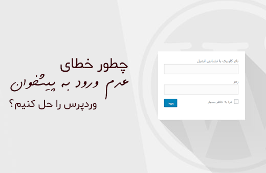 رفع مشکل وارد نشدن به مدیریت وردپرس