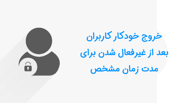 خروج خودکار کاربران بعد از غیرفعال شدن برای مدت زمان مشخص