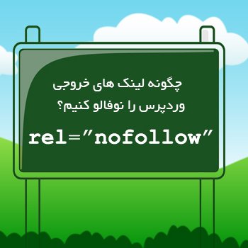 nofollow کردن لینک ها