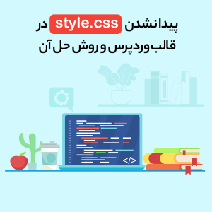 پیدا نشدن style.css در قالب