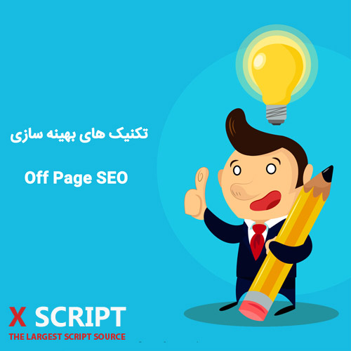 تکنیک های بهینه سازی Off Page SEO