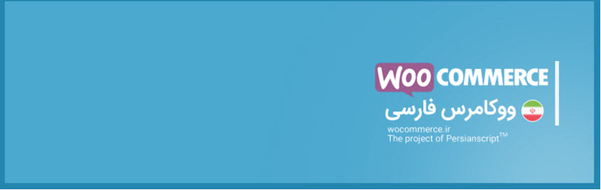 افزونه Persian Woocommerce