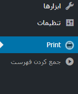 پرینت مطالب و برگه ها در وردپرس
