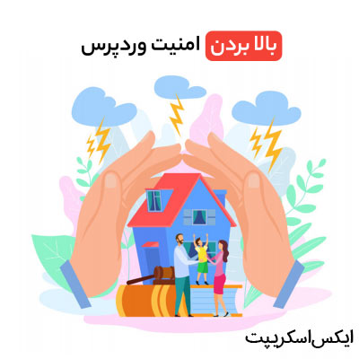 بالا بردن امنیت وردپرس