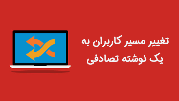 هدایت کاربران به یک نوشته تصادفی