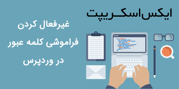 غیرفعال کردن بازیابی رمز وردپرس