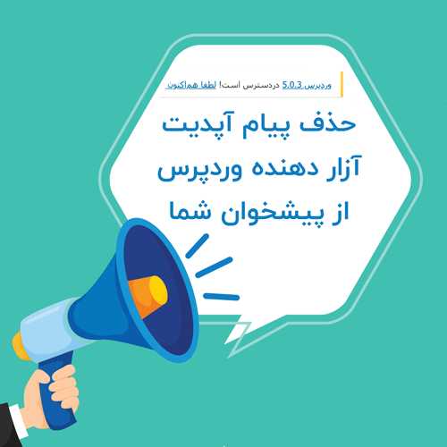 پیام بروزرسانی وردپرس