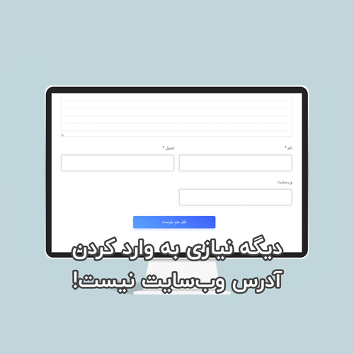 حذف فیلد آدرس وب سایت از نظرات وردپرس