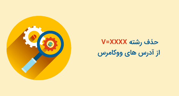 حذف رشته v=XXXX از آدرس های ووکامرس