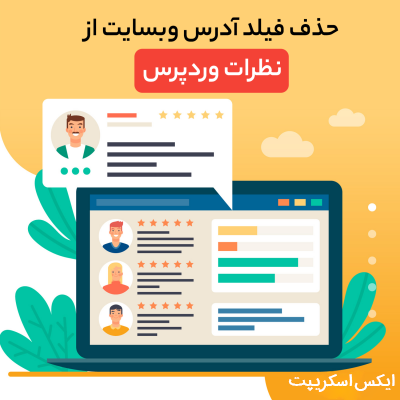 حذف فیلد آدرس وبسایت از نظرات وردپرس