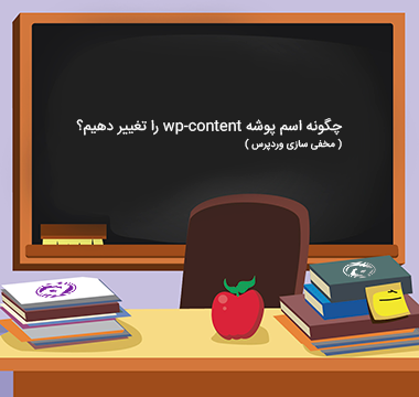 تغییر نام پوشه wp-content