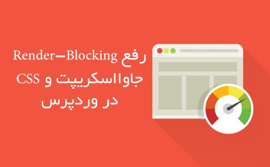 رفع ارور Remove Render-Blocking JavaScript