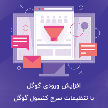 افزایش ورودی گوگل