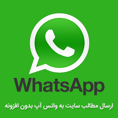 ارسال مطالب سایت به واتس آپ