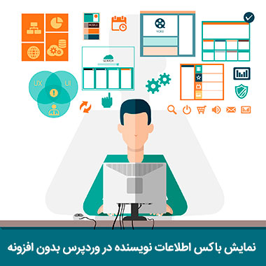 نمایش باکس اطلاعات نویسنده