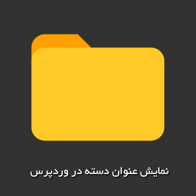 نمایش عنوان دسته در وردپرس