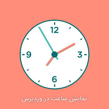 نمایش ساعت در وردپرس