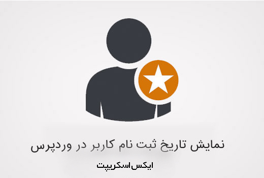 نمایش تاریخ ثبت نام کاربر در وردپرس