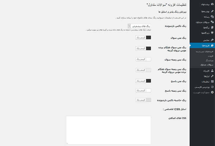 افزونه Quick and Easy FAQs