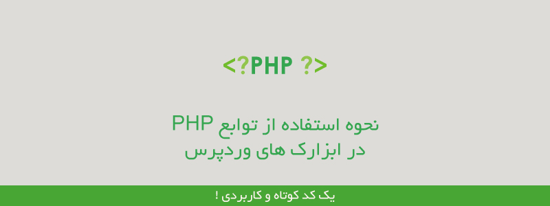 نحوه استفاده از توابع PHP