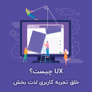 UX چیست؟