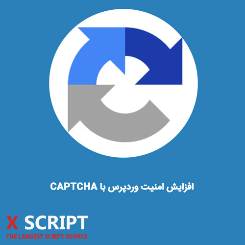 افزایش امنیت وردپرس با CAPTCHA