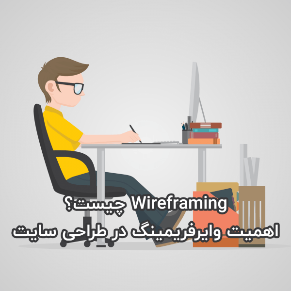 Wireframing چیست؟