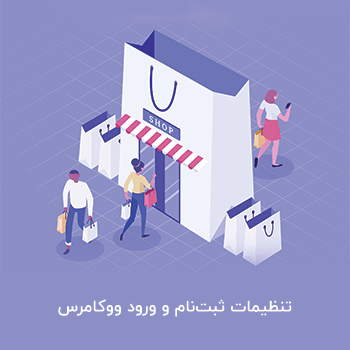 تنظیمات ثبت نام و ورود ووکامرس