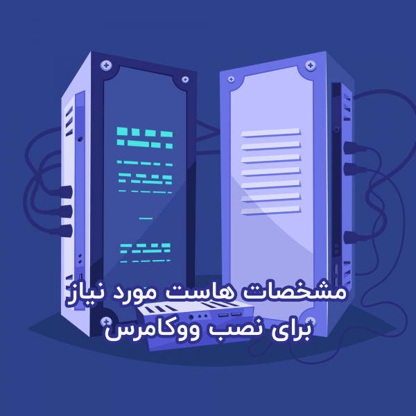 مشخصات هاست مورد نیاز ووکامرس