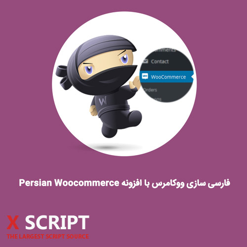 افزونه Persian Woocommerce