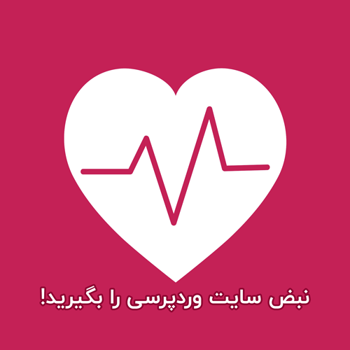 Heartbeat وردپرس چیست؟