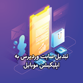 تبدیل سایت وردپرس به اپلیکیشن موبایل