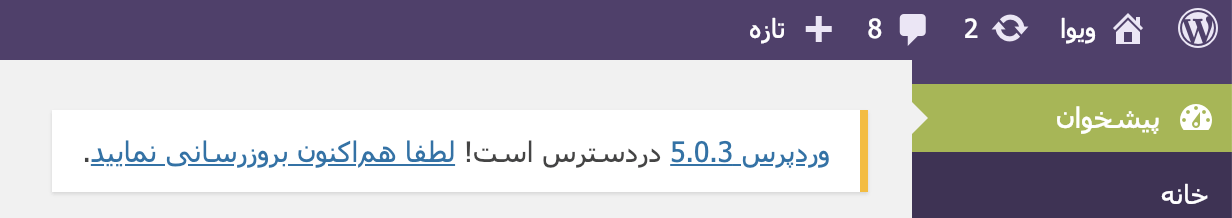 پیام بروزرسانی وردپرس