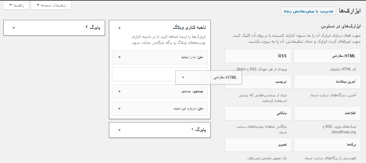 ساخت ابزارک های سفارشی در وردپرس