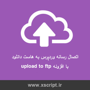 اتصال وردپرس به هاست دانلود با افزونه upload to ftp