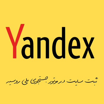 ثبت سایت در Yandex