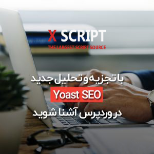 تجزیه و تحلیل جدید Yoast SEO نسخه ۱۰